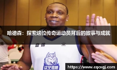 哈德森：探索这位传奇运动员背后的故事与成就