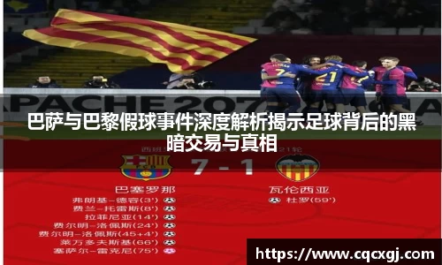 巴萨与巴黎假球事件深度解析揭示足球背后的黑暗交易与真相