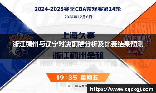 浙江稠州与辽宁对决前瞻分析及比赛结果预测